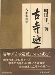 古寺辿歴 : 古美術襍想