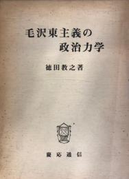 毛沢東主義の政治力学