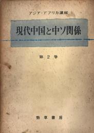 現代中国と中ソ関係