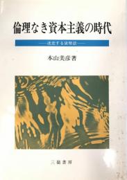 倫理なき資本主義の時代 : 迷走する貨幣欲