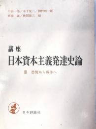 講座日本資本主義発達史論 第3巻 恐慌から戦争へ 狭間源三