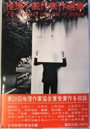 推理小説代表作選集 : 1976年版