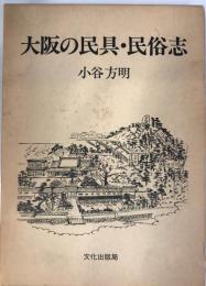 大阪の民具・民俗志