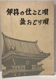 伊丹の民謡とわらべ唄