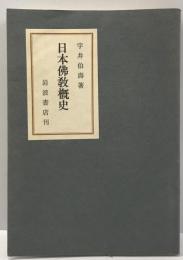 日本仏教概史