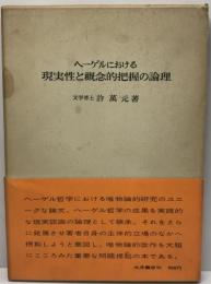 ヘーゲルにおける現実性と概念的把握の論理