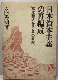 日本資本主義の再編成 : 高度経済成長とその破綻