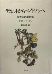 デカルトからベイトソンへ : 世界の再魔術化