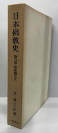 日本仏教史 第6巻 (中世篇之五) 