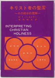 キリスト者の聖潔 : その綜合的理解