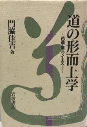 道の形而上学 : 芭蕉・道元・イエス