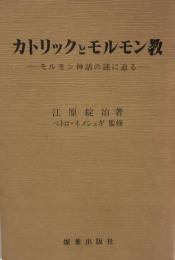 カトリックとモルモン教 : モルモン神話の謎に迫る