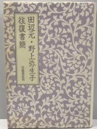 田辺元・野上弥生子往復書簡