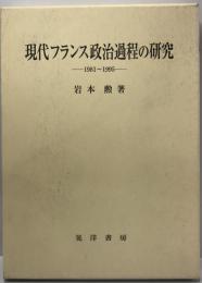 現代フランス政治過程の研究 : 1981～1995