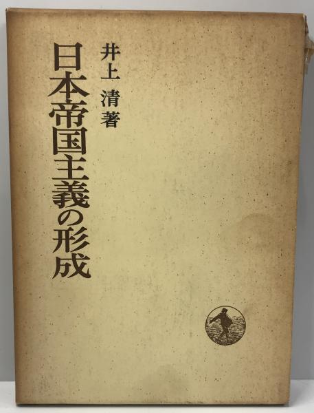 日本帝国主義の形成(井上清 著) 株式会社 wit tech 古本、中古本、古書籍の通販は「日本の古本屋」 日本の古本屋