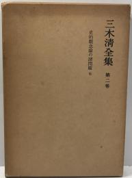 三木清全集 第2巻 (史的観念論の諸問題) 