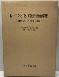 レーニンとロシア社会・政治思想 : 19世紀-20世紀初頭