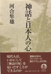 神話と日本人の心