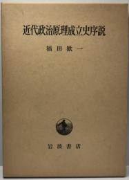 近代政治原理成立史序説 福田歓一