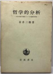 哲学的分析 : 社会・歴史・論理についての基礎的試論