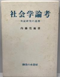 社会学論考 : 実証研究の道標