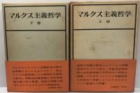 マルクス主義哲学　上下　２巻