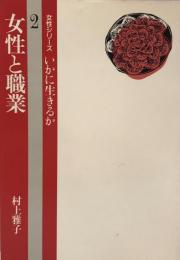女性と職業