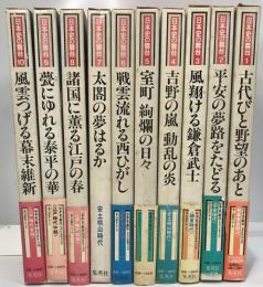 日本史の舞台（全１０巻揃）