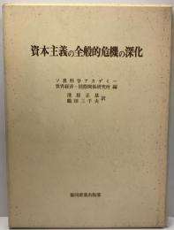 資本主義の全般的危機の深化