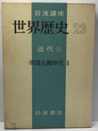 岩波講座世界歴史 第23 (近代 第10 帝国主義時代 第2) 