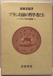 プラトン以前の哲学者たち : ギリシア哲学史講義