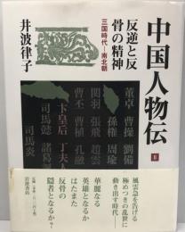 反逆と反骨の精神 : 中国人物伝 : 三国時代‐南北朝