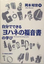 自分でできるヨハネ福音書の学び