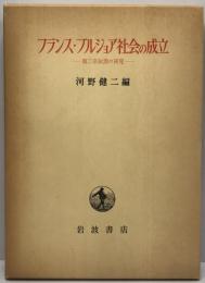 フランス・ブルジョア社会の成立 : 第二帝政期の研究
