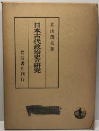 日本古代政治史の研究