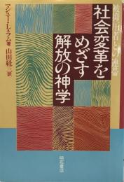 社会変革をめざす解放の神学―被抑圧者との連帯 マシュー・L.ラム; 山田経三