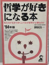 哲学が好きになる本 : 私たちが生きてゆく上でなぜ哲学が必要なのか