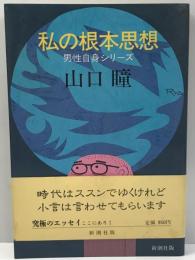 私の根本思想