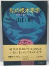 私の根本思想 ＜男性自身シリーズ 21＞
