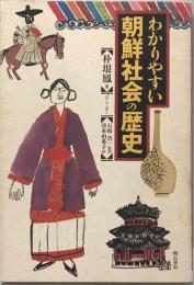 わかりやすい朝鮮社会の歴史