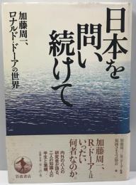 日本を問い続けて : 加藤周一、ロナルド・ドーアの世界