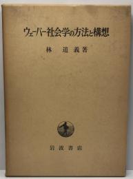 ウェーバー社会学の方法と構想