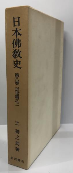 最旬トレンドパンツ 日本仏教史 第8巻 (近世篇之二) (辻善之助 著) / 株式会社 wit 仏教