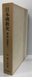 日本仏教史 第8巻 (近世篇之二) 