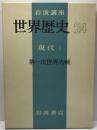 岩波講座世界歴史 第24 (現代 第1 第1次世界大戦) 