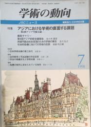 学術の動向 : JSCニュース 3巻7号 通巻28号 