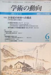 学術の動向 : JSCニュース 3巻6号 通巻27号 