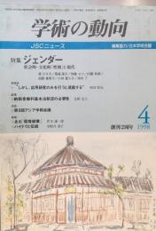 学術の動向 : JSCニュース 3巻4号 通巻25号 