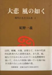 大悲風の如く
