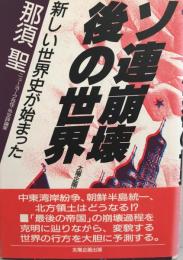 ソ連崩壊後の世界 : 新しい世界史が始まった